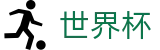 FIFA 2026世界杯 - 世界杯体彩入口 _ 2026世界杯官方投注